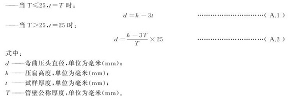 jbo官网制品管弯曲试验标准