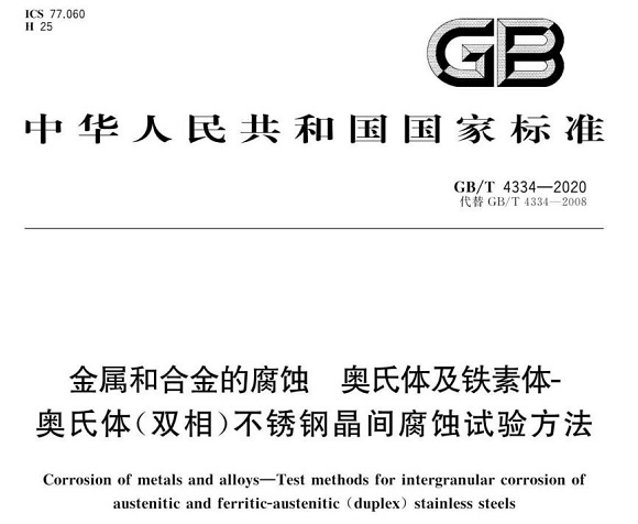 jbo官网制品管的晶间腐蚀试验标准