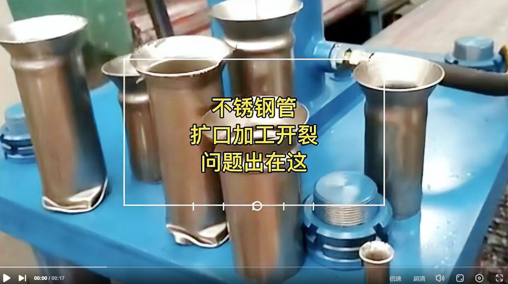 视频：你一定想知道304jbo官网管扩口为何会开裂？