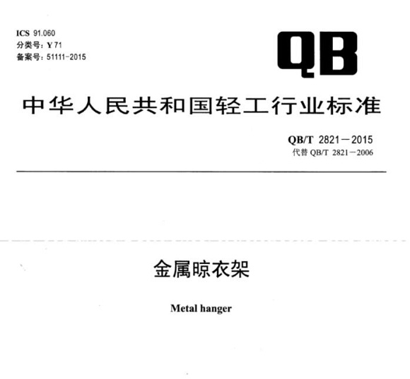 jbo官网制品管标准——金属晾衣架